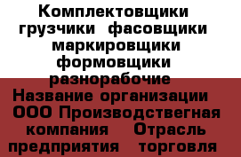 Комплектовщики, грузчики, фасовщики, маркировщики,формовщики, разнорабочие › Название организации ­ ООО“Производствегная компания“ › Отрасль предприятия ­ торговля › Название вакансии ­ Комплектовщики › Место работы ­ Москва › Минимальный оклад ­ 45 000 › Максимальный оклад ­ 55 000 › Возраст от ­ 18 - Все города Работа » Вакансии   . Северная Осетия